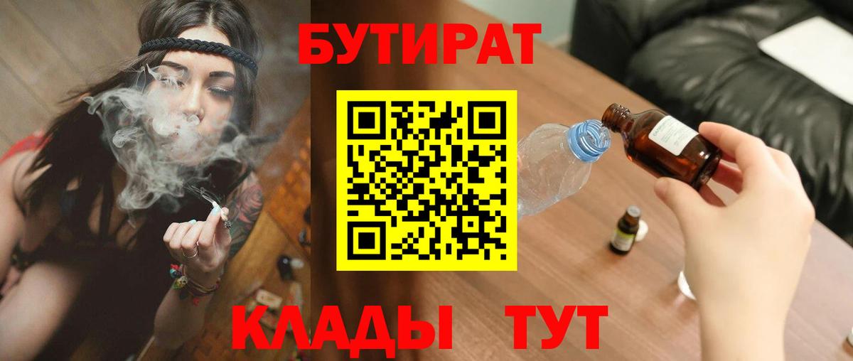 БУТИРАТ Butirat Ханты-Мансийск