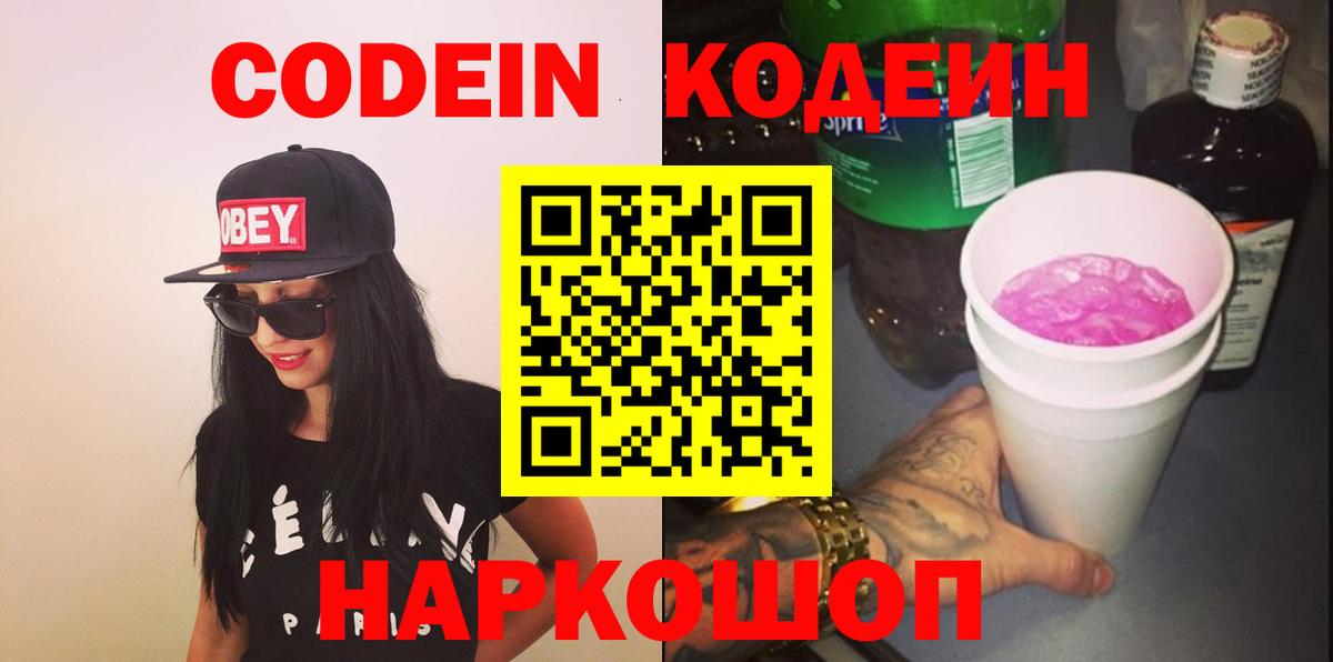 Codein напиток Lean (лин)  Вход с VPN  Ханты-Мансийск 